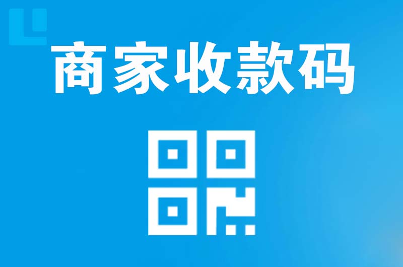 津南拉卡拉商家收款码